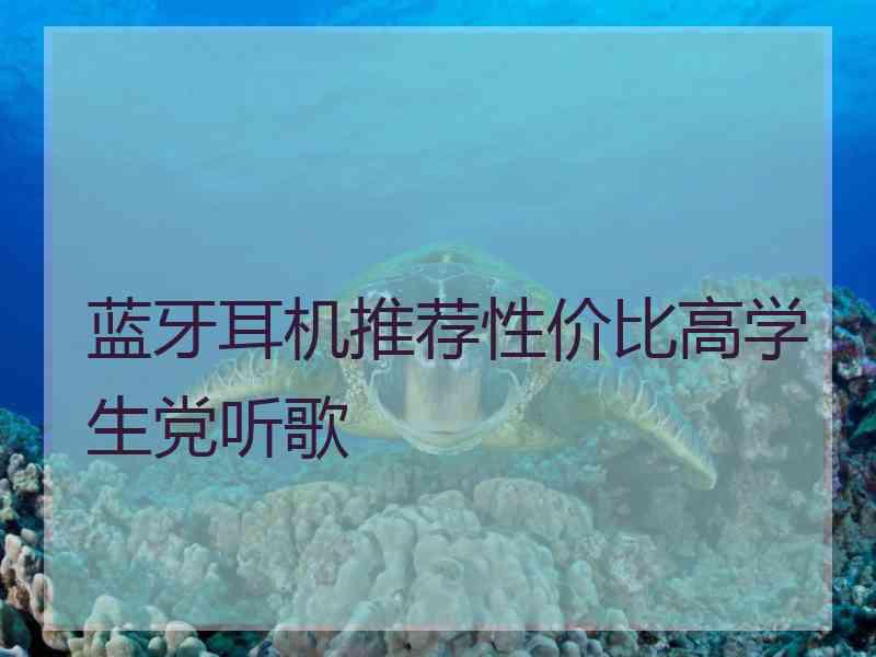 蓝牙耳机推荐性价比高学生党听歌