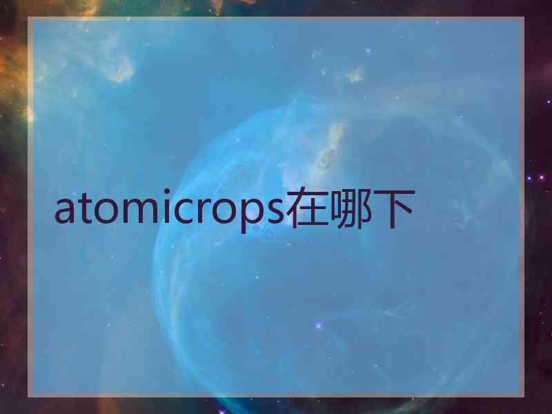 atomicrops在哪下