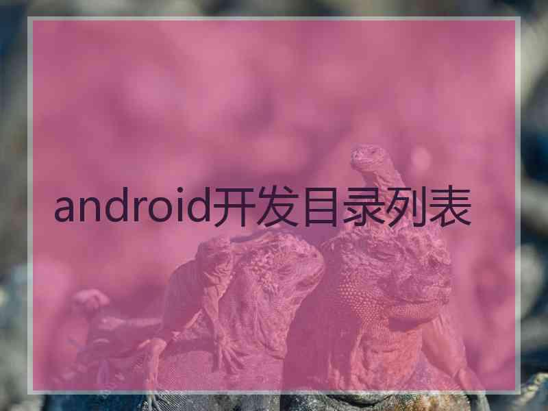 android开发目录列表