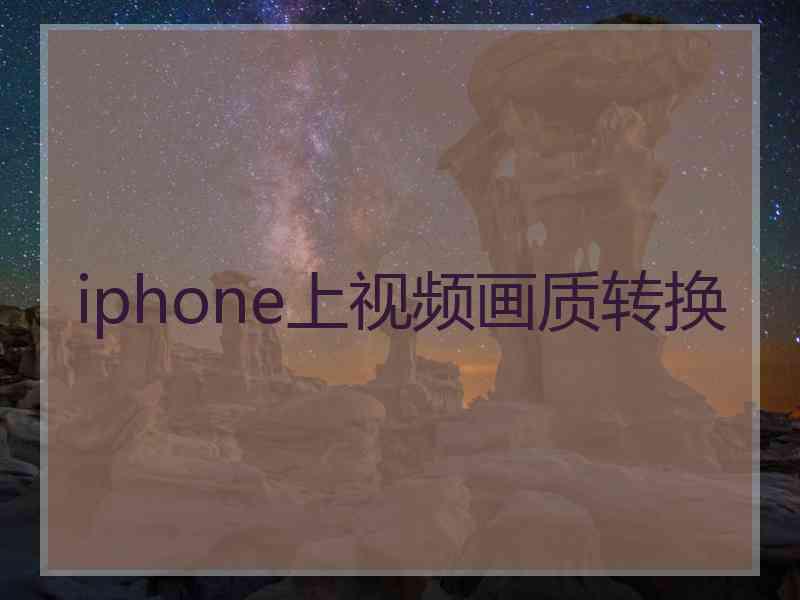 iphone上视频画质转换