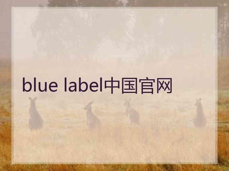 blue label中国官网