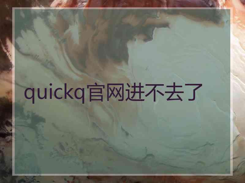 quickq官网进不去了