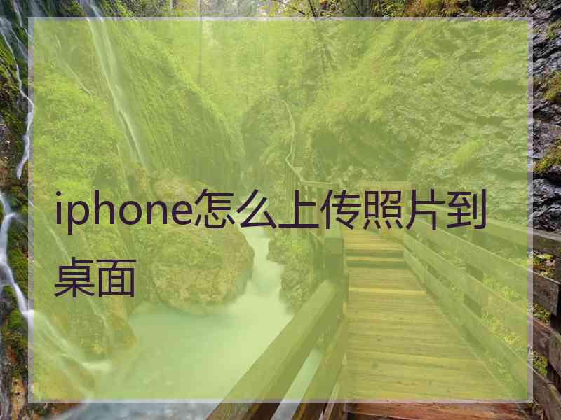 iphone怎么上传照片到桌面