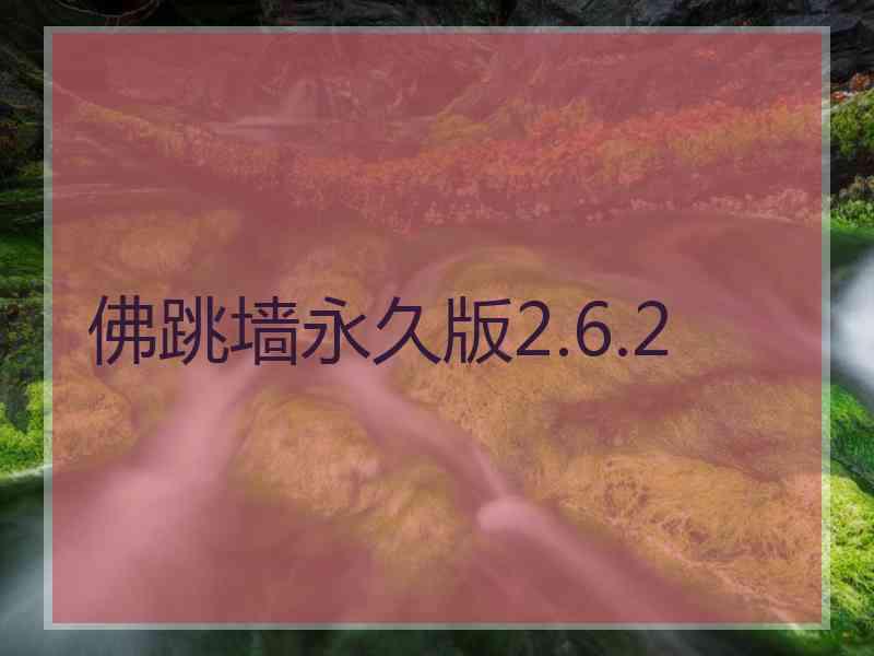 佛跳墙永久版2.6.2