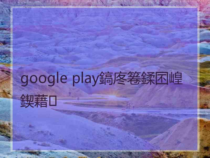 google play鎬庝箞鍒囨崲鍥藉