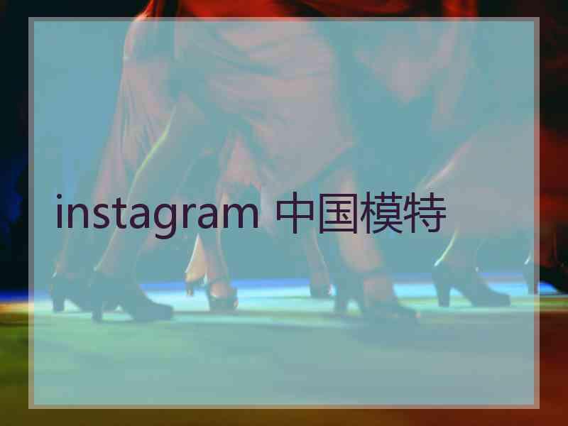 instagram 中国模特