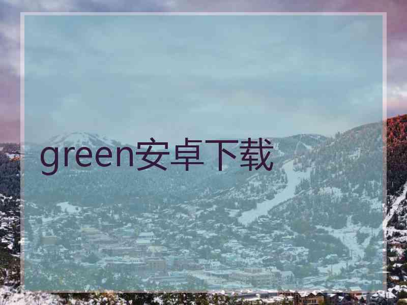 green安卓下载