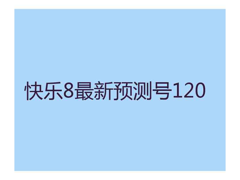 快乐8最新预测号120