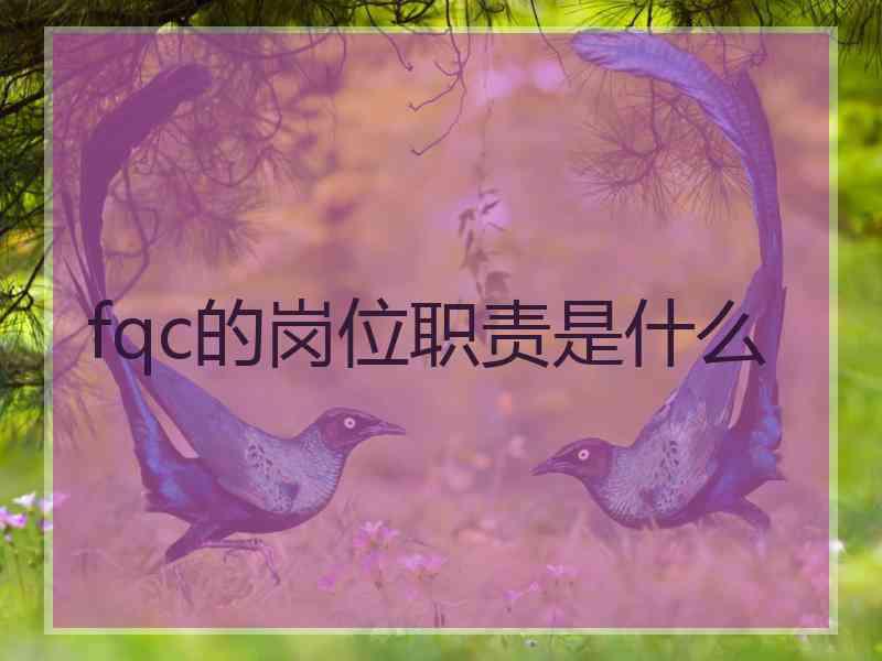 fqc的岗位职责是什么