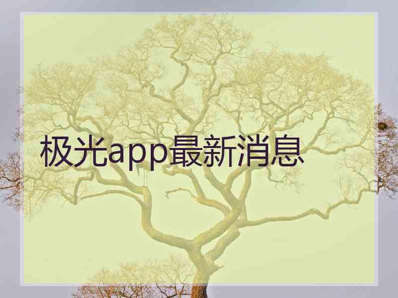 极光app最新消息