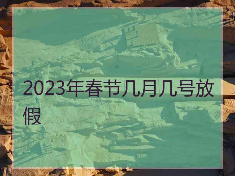 2023年春节几月几号放假