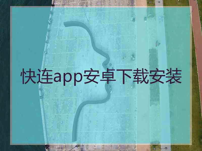 快连app安卓下载安装