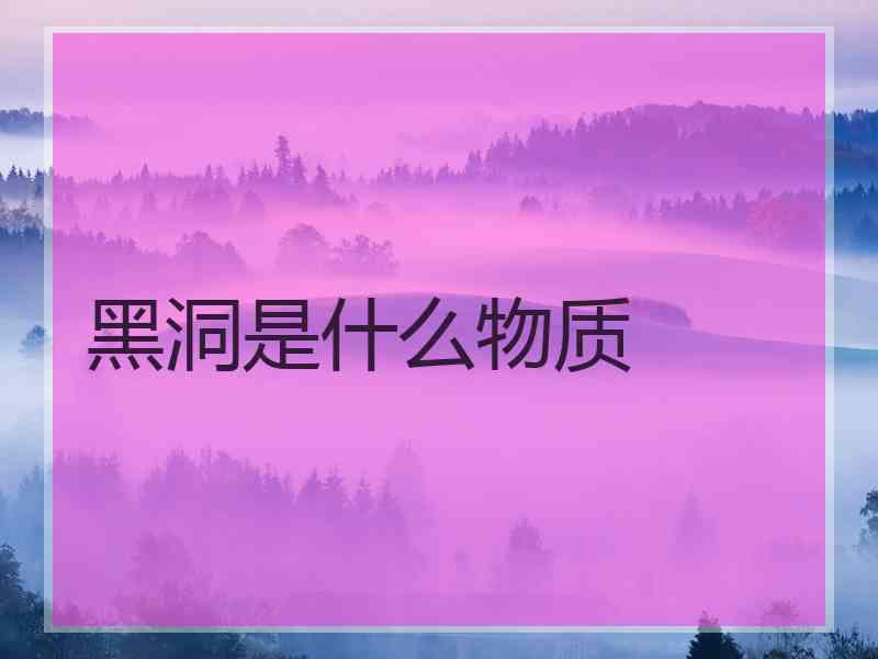 黑洞是什么物质