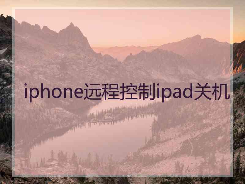 iphone远程控制ipad关机