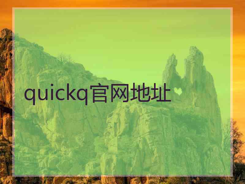 quickq官网地址