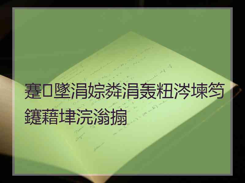 蹇墜涓婃粦涓轰粈涔堜笉鑳藉垏浣滃搧