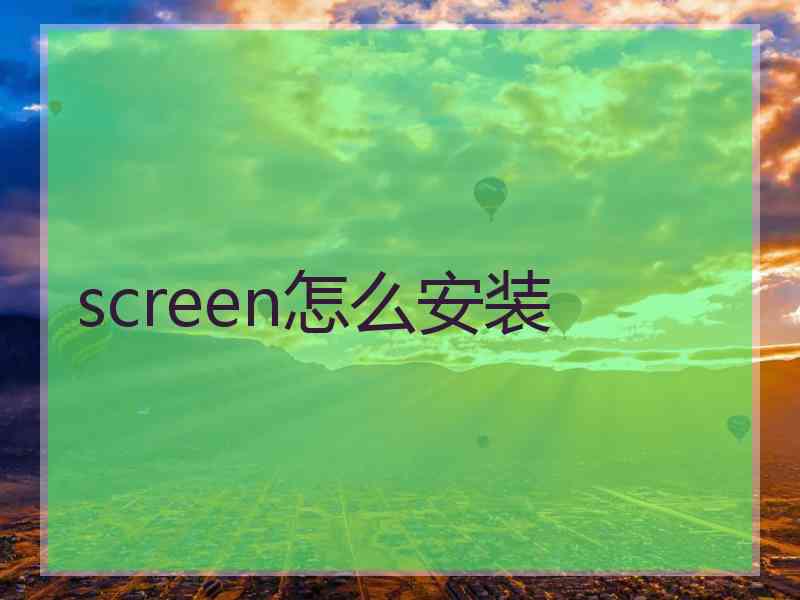 screen怎么安装