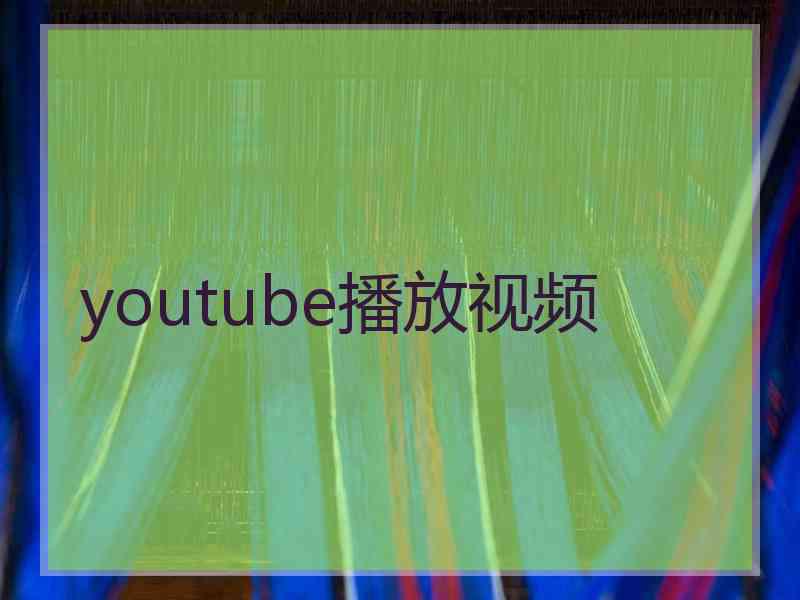 youtube播放视频