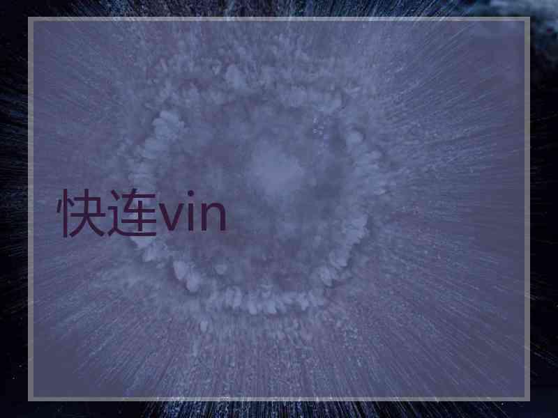 快连vin