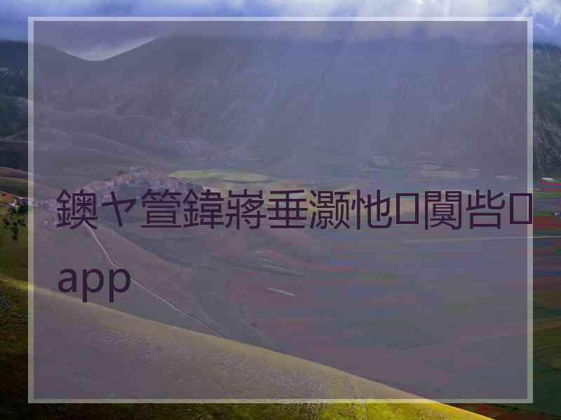 鐭ヤ箮鍏嶈垂灏忚闃呰app