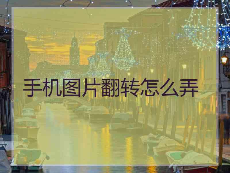 手机图片翻转怎么弄