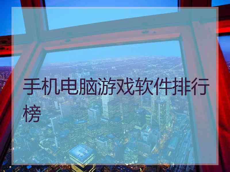 手机电脑游戏软件排行榜