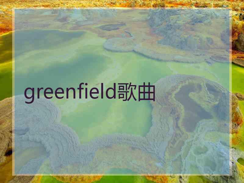 greenfield歌曲