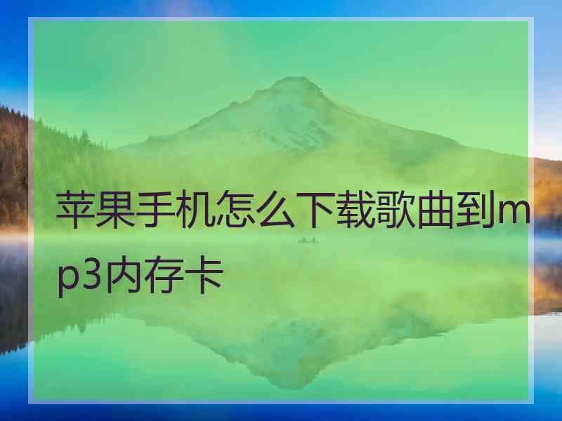 苹果手机怎么下载歌曲到mp3内存卡