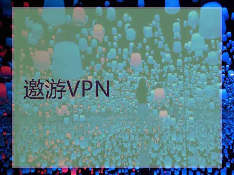 邀游VPN