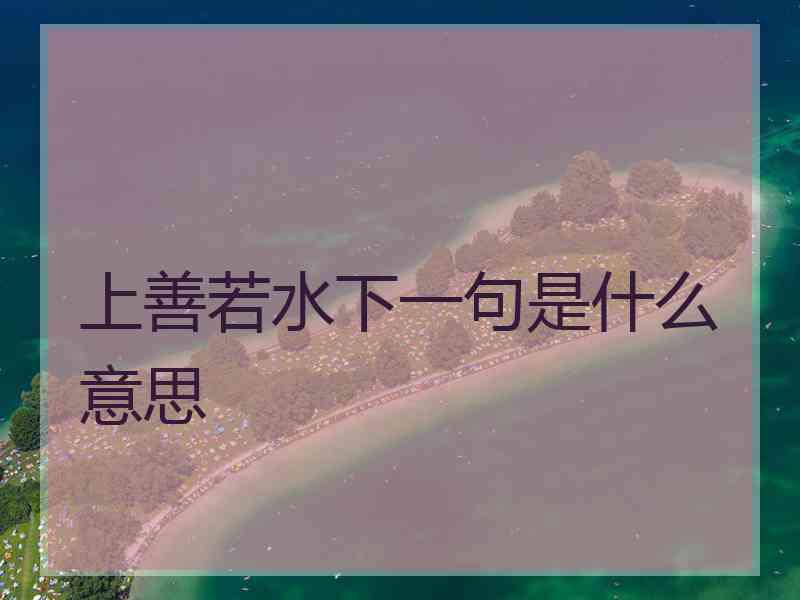 上善若水下一句是什么意思