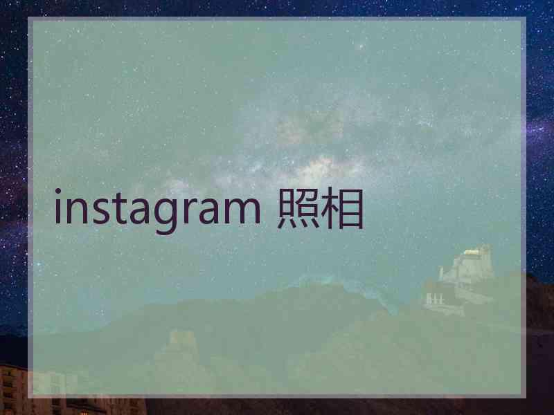 instagram 照相