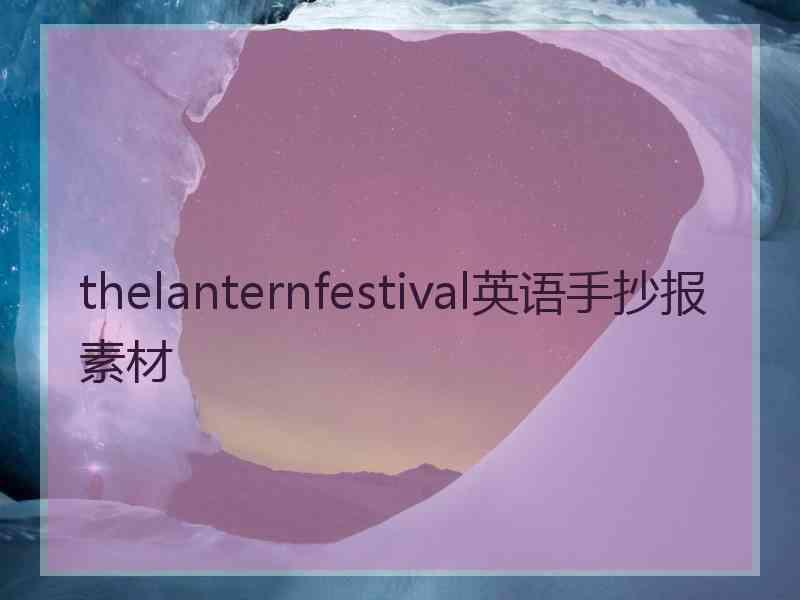 thelanternfestival英语手抄报素材