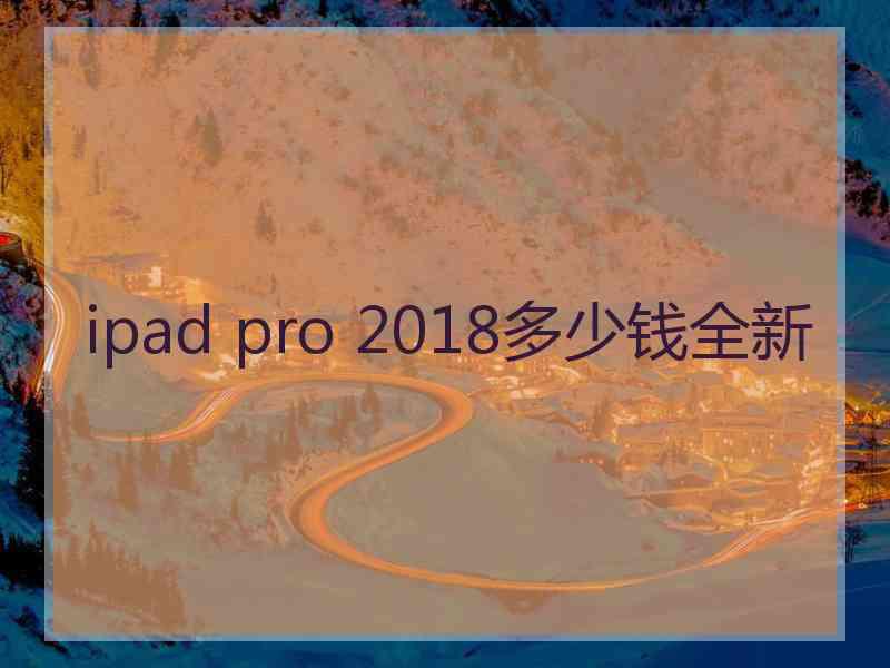 ipad pro 2018多少钱全新