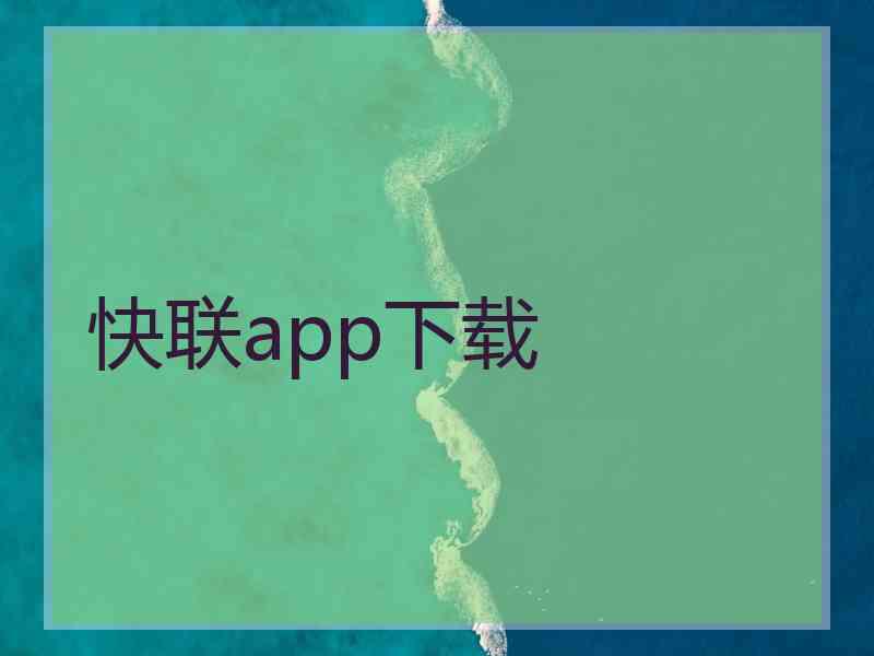 快联app下载