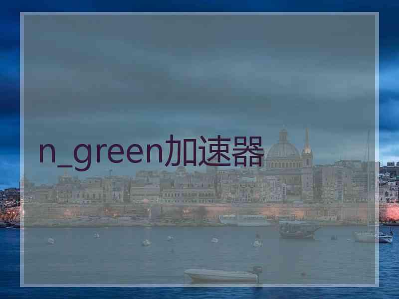 n_green加速器