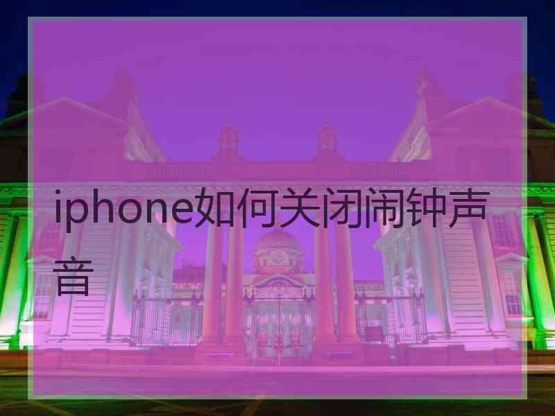 iphone如何关闭闹钟声音