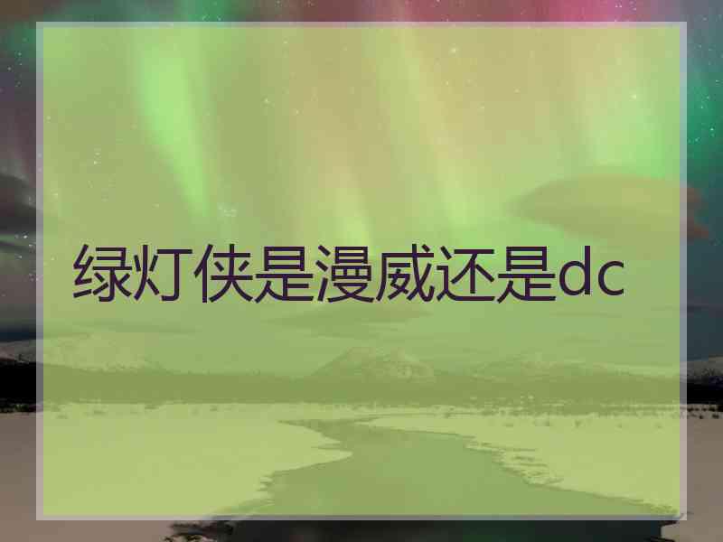 绿灯侠是漫威还是dc