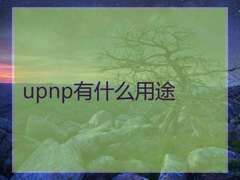 upnp有什么用途