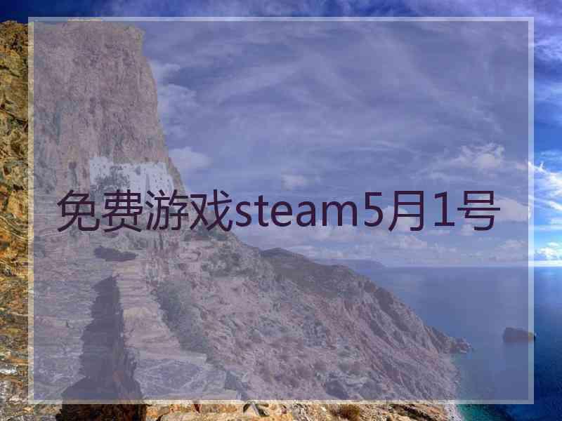 免费游戏steam5月1号