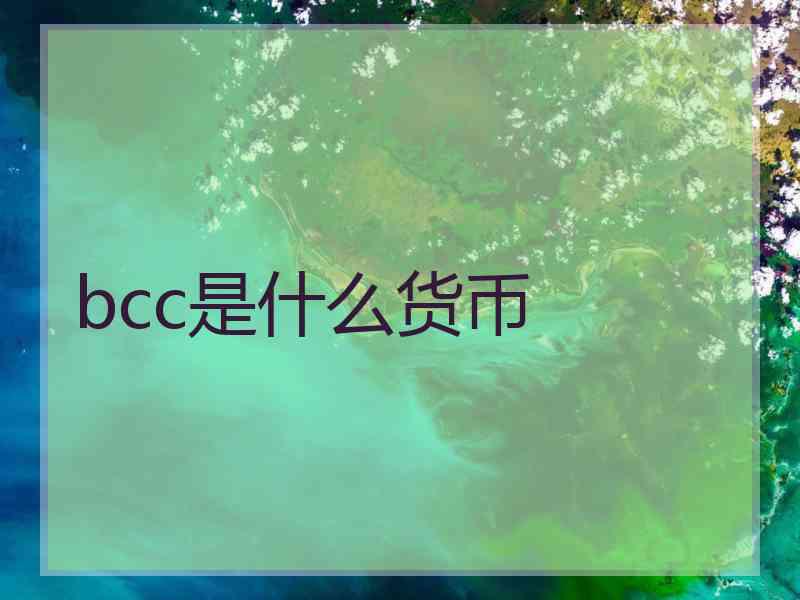 bcc是什么货币