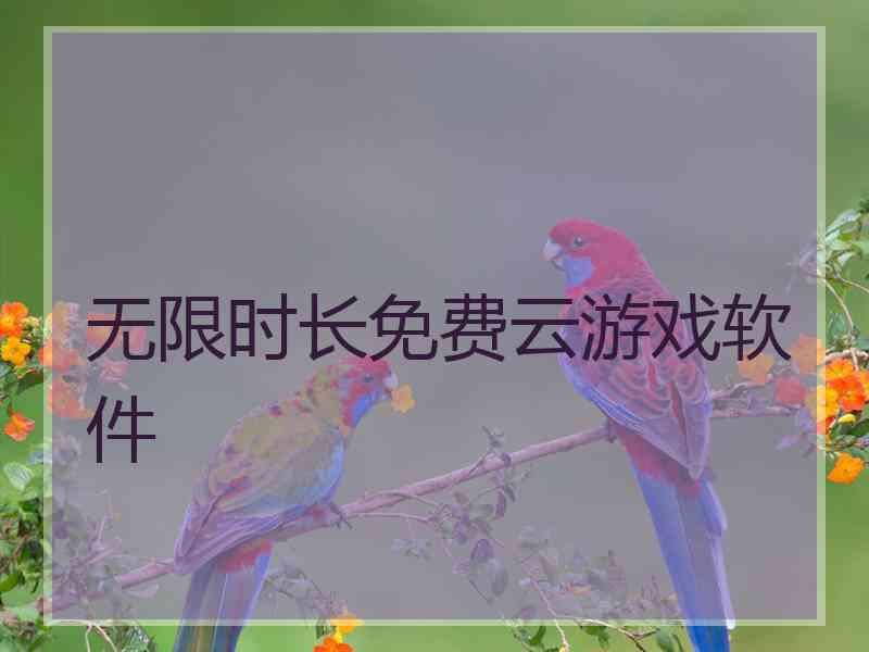 无限时长免费云游戏软件