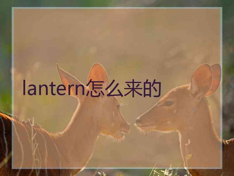 lantern怎么来的