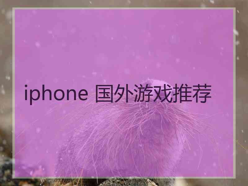 iphone 国外游戏推荐