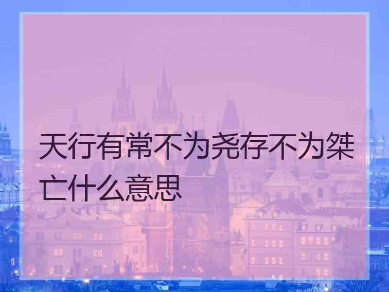 天行有常不为尧存不为桀亡什么意思