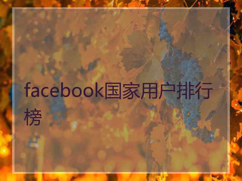 facebook国家用户排行榜