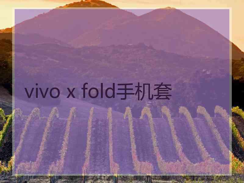 vivo x fold手机套