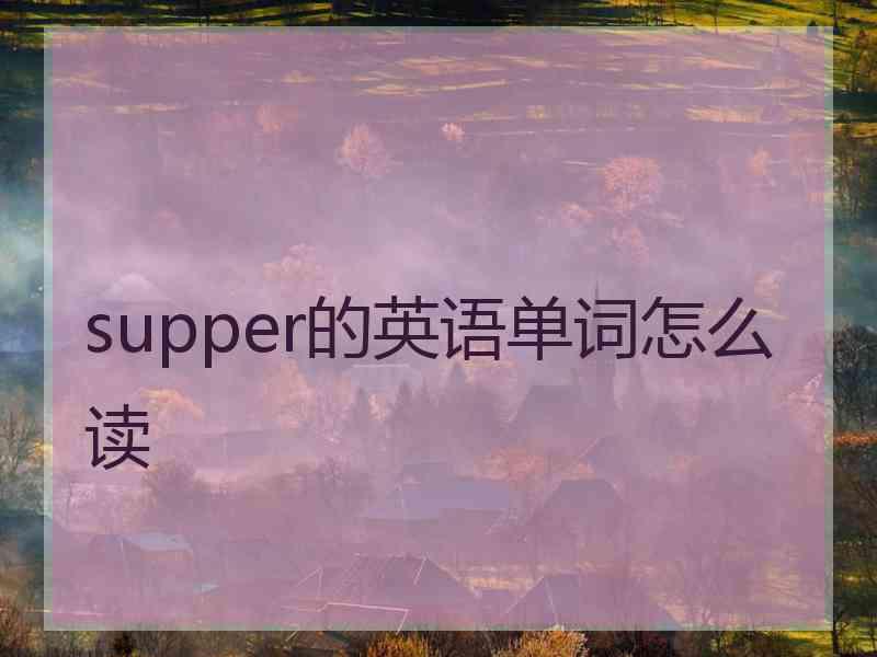 supper的英语单词怎么读