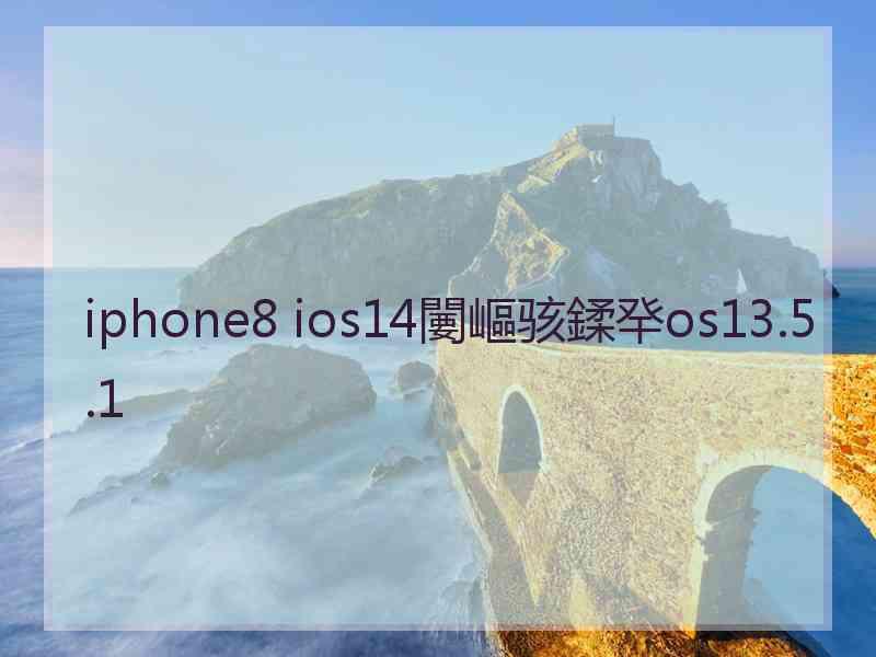 iphone8 ios14闄嶇骇鍒癷os13.5.1