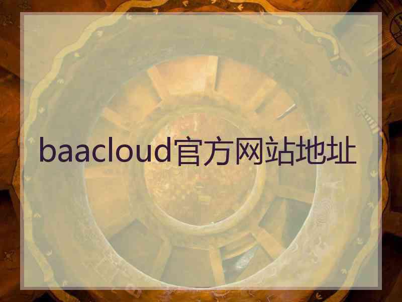 baacloud官方网站地址