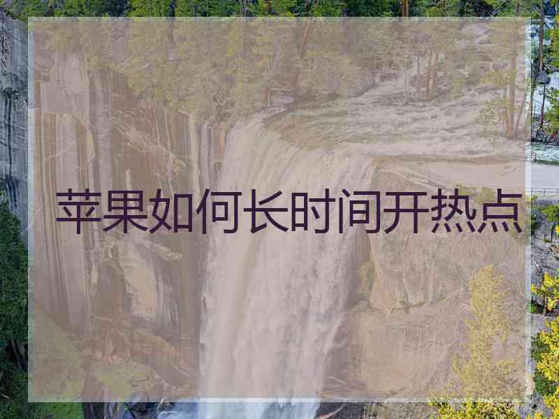 苹果如何长时间开热点